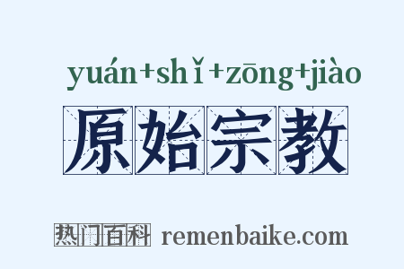 原始宗教是什么意思的图片